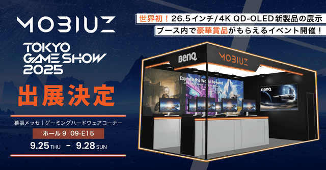 「東京ゲームショウ 2025」のBenQブースは4K 26.5インチQD-OLEDモニターの世界初展示や猫麦とろろさんのプチイベントなど盛りだくさん！ MOBIUZゲーミングモニターがあたる事前キャンペーンも開始
