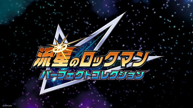 シリーズ7作品を収録した『流星のロックマン パーフェクトコレクション』発表！ギャラリーやランクマッチを搭載して2026年春発売【Nintendo Direct 2025.9.12】