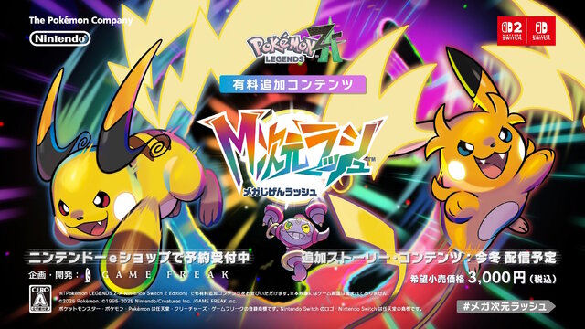 フーパに「メガライチュウX・Y」の姿も！『Pokémon LEGENDS Z-A』の有料DLC『M次元ラッシュ』発表【Nintendo Direct 2025.9.12】