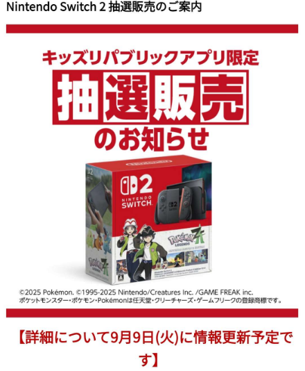 「スイッチ2 ポケモンレジェンズZ-Aセット」抽選、イオン「キッズリパブリックアプリ」で9月16日より受付開始!