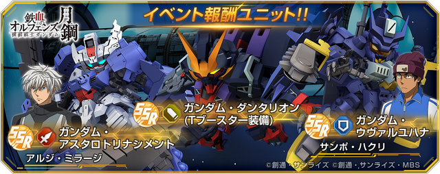 『Gジェネ エターナル』にて「鉄血のオルフェンズ 月鋼」ストーリーイベント開催中―ハーフアニバーサリー記念で「好きなSSRが選べる」事前WEBガシャも実施