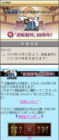 『逆転裁判』生誕10周年サイトオープン、「？？？×？？？」謎のバナーも掲載