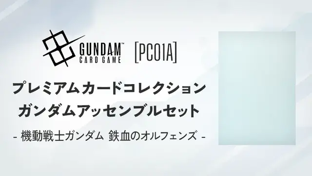「鉄血のオルフェンズ」「ジークアクス」それぞれ3体のガンダムアッセンブルを同梱！限定描き下ろしイラストのカードセットが登場