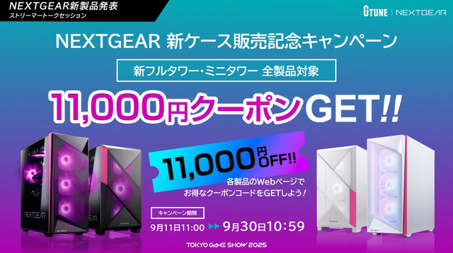 NEXTGEAR新製品発表で開発中の変わり種ケースにびっくり。スモークとクリアを切り替えられるピラーレス―お得な期間限定クーポンも配布中【TGS2025】