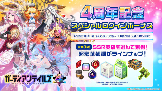 魔法少女「ハルカ」や大川ぶくぶ先生とのコラボも！『ガーディアンテイルズ』4周年記念イベント開催ー最大170連無料ガチャなど盛りだくさん