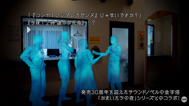 「コンヤ１２ジ ダレ… シ…」『ストリートファイター6』×『かまいたちの夜』コラボトレーラーが公開。ストリートファイターたちの間で惨劇が起こる！？