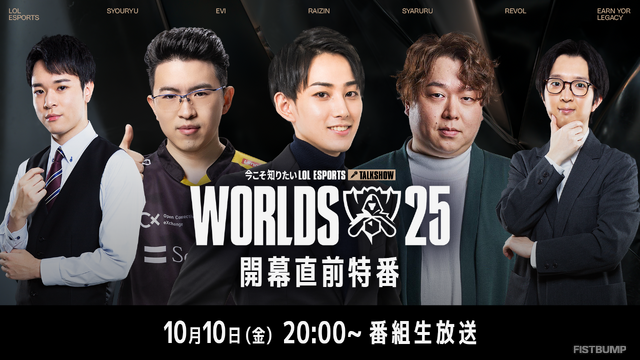 らいじん、しゃるる、Eviらが大会を深掘り！ Worlds2025開幕直前特番が10月10日20時から放送―千燈ゆうひ、たかやスペシャルによるウォッチパーティーも
