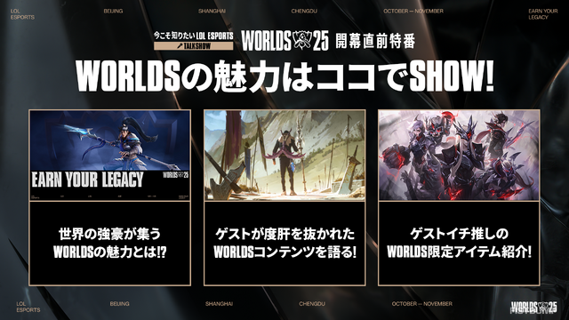 らいじん、しゃるる、Eviらが大会を深掘り！ Worlds2025開幕直前特番が10月10日20時から放送―千燈ゆうひ、たかやスペシャルによるウォッチパーティーも