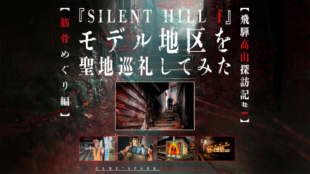 『SILENT HILL f』の舞台を聖地巡礼してみた―ゲームの世界まんまの昭和レトロな「筋骨めぐり」に大興奮！Steam Deckで遊ぶ“最適プレイスポット”も探してみたぞ【前編】