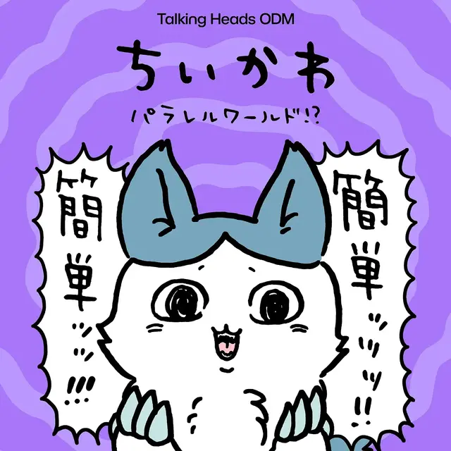 強くなったハチワレの圧が強い…！どれも個性的な「ちいかわ パラレルワールド」デザイン全9種がTalking Heads ODMに追加