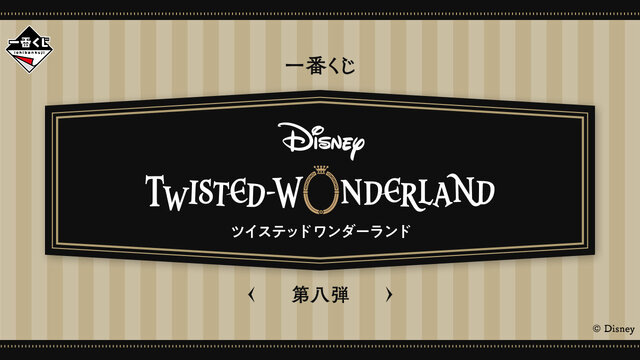 『ツイステ』新作一番くじの全ラインナップ公開！寮生22名が「グロリアス・マスカレード」や「スケアリー・モンスターズ」の衣装でグッズ化