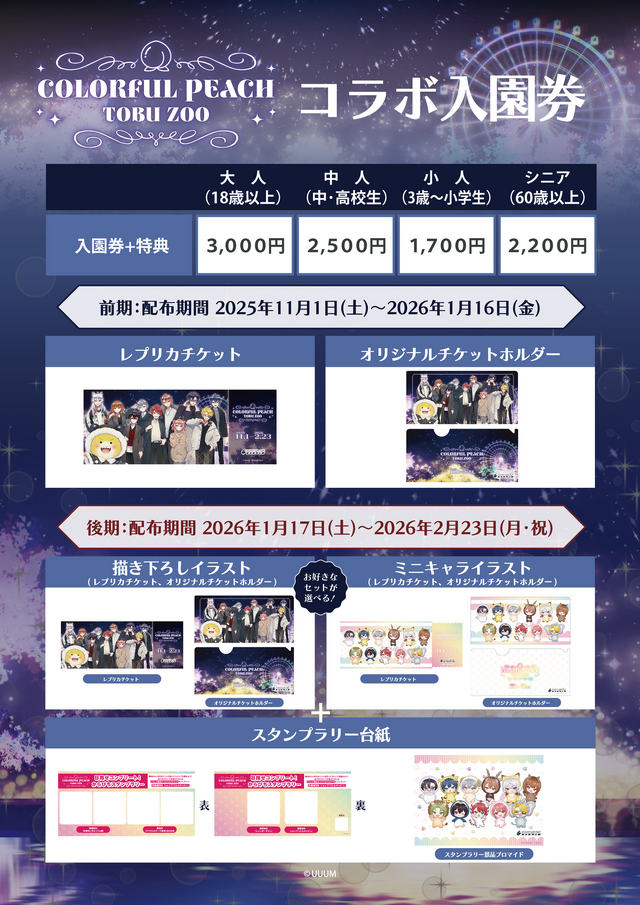 「カラフルピーチ」が東武動物公園と期間限定コラボ！オリジナルグッズ販売やイルミネーションなど