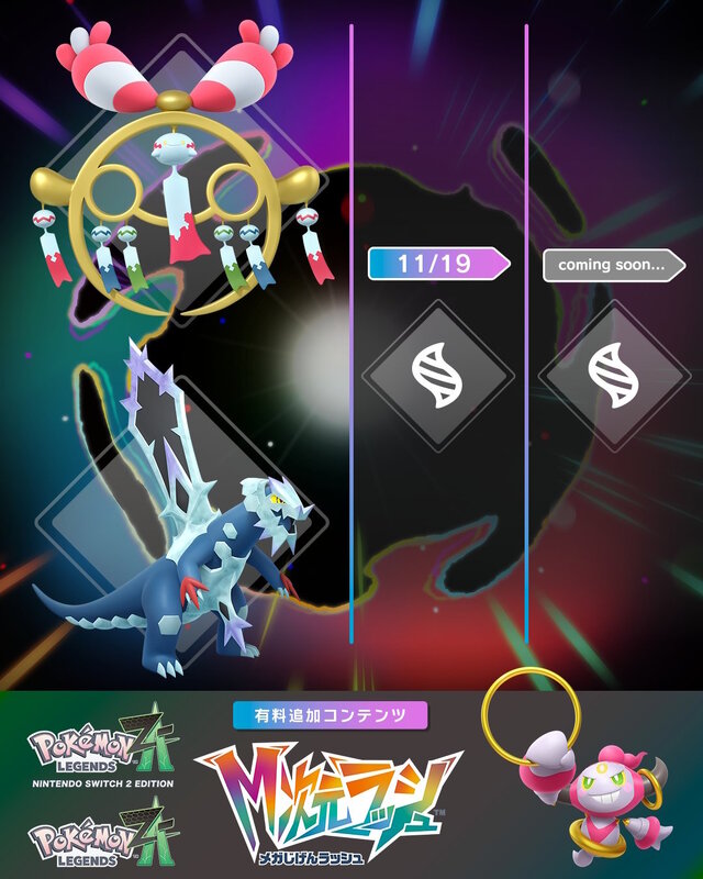 『ポケモンZA』追加コンテンツ「M次元ラッシュ」の続報は11月19日！リリースまでに“あと2回”の情報公開を示唆