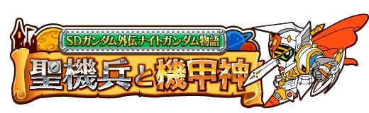 SDガンダム外伝 ナイトガンダム物語 聖機兵と機甲神