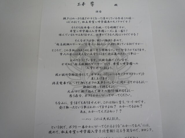 私立希望ヶ峰学園から届いた1通の封筒・・・