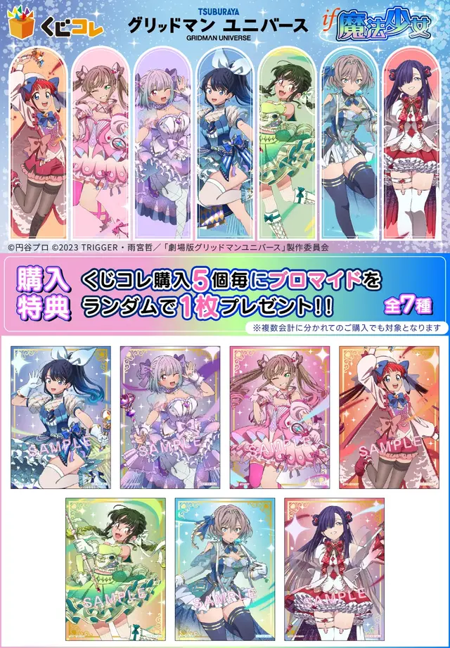 宝多六花たちが“魔法少女”に変身！「グリッドマン ユニバース」描き下ろしイラストを使用したオンラインくじが登場