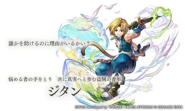 『アナザーエデン』×『FF9』コラボ決定！ジタンやビビたちが仲間になり、「ここほれ！チョコボ」などの新機能も満載