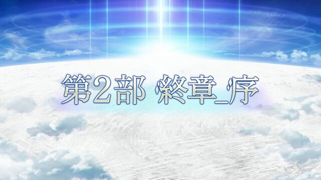 『FGO』「第2部 終章_序」、本日12月1日20時に開幕! ユーザー待望の「第2部 終章」が始動