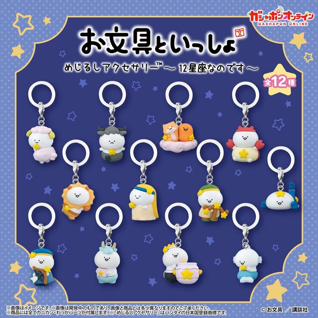 12星座になった「お文具さん」たちが可愛い！新規描き下ろしのガシャポン「めじるしアクセサリー」予約販売中