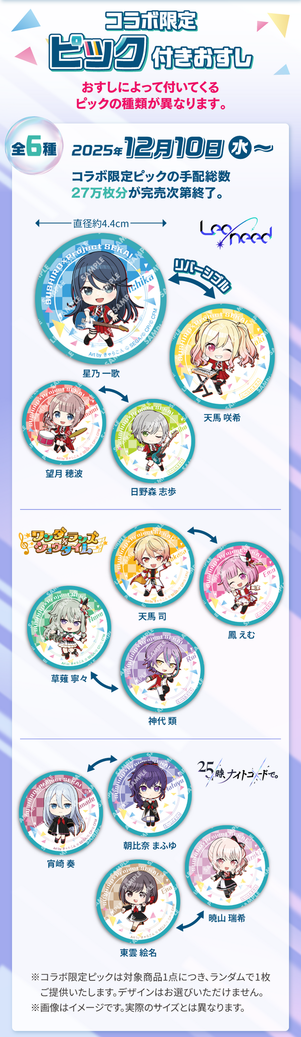 『プロセカ』×「スシロー」コラボが12月10日より実施!ピックやステッカーなど付属の限定メニューが展開