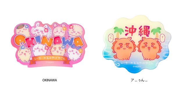 「ちいかわ」“沖縄”気分を満喫！「シーサーのおみやげやさん」新商品が癒される可愛さ