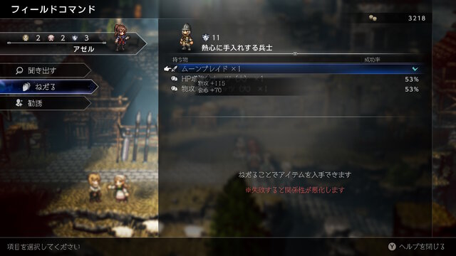 『オクトラ0』レベル1桁なのに、所持武器が「物攻+10」から「物攻+115」と“11倍アップ”！ 「ねだる」だけで戦力はどこまで高まるの？