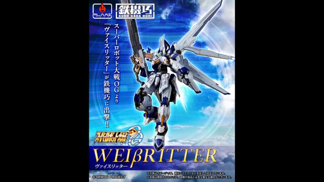 スパロボOGより「ヴァイスリッター」が鉄機巧で立体化！オクスタン・ランチャーの長距離射程モードや、ハンドガンになるオリジナルギミック搭載