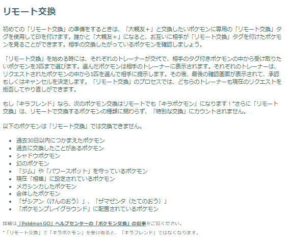 ついに「リモート交換」&「大親友+」実装！離れたフレンドとキラ交換する為の重要ポイントまとめ【ポケモンGO 秋田局】