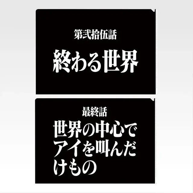 「新世紀エヴァンゲリオン」30周年記念一番くじが2026年2月6日発売決定!アスカたちのフィギュアほか、全話分の“次回予告”クリアファイルも