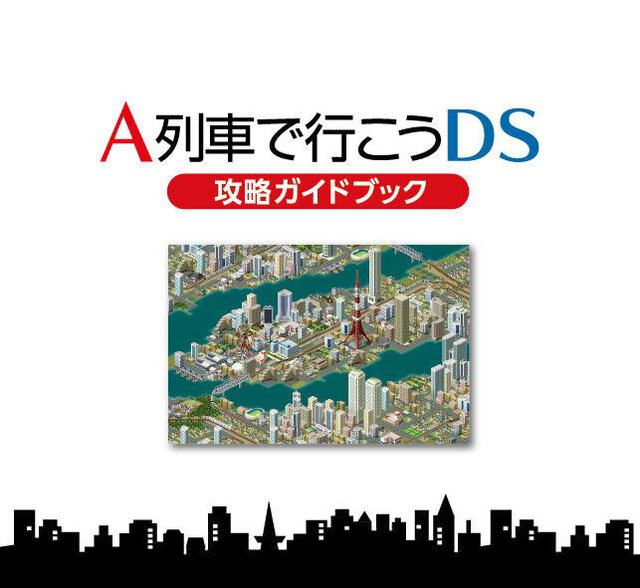 『A列車で行こうDS ナビゲーションパック』攻略ガイドブックの中身を一部公開