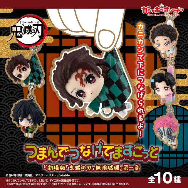 つままれている炭治郎、猗窩座たちが可愛い！「鬼滅の刃 つまんでつなげてますこっと 」が、ガシャポンオンラインにて販売中