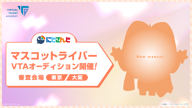 にじさんじ、“マスコット”や双子・兄弟ライバーを募集! タレント育成プロジェクト「VTA」新オーディションが開催