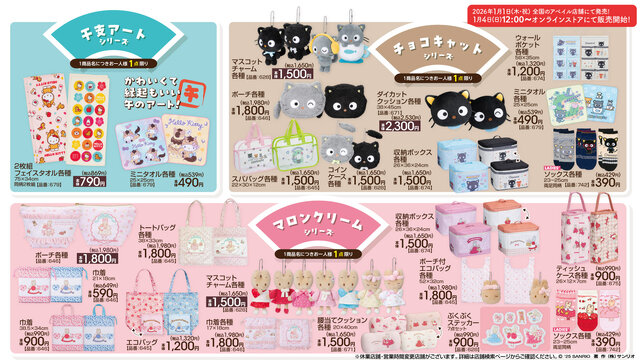 マイメロディ・クロミの可愛いグッズ盛り沢山！「サンリオキャラクターズ」チョコキャットなど新作アイテムが1月1日アベイルで発売
