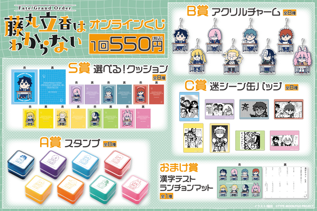 「FGO 藤丸立香はわからない」オンラインくじが12月25日発売！槌田先生の描き下ろしイラストグッズほか、名(迷)シーン缶バッジも
