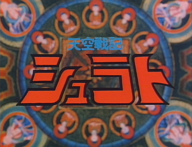 懐かしアニメ「天空戦記シュラト」×『名もなき者の詩』コラボ開始！関俊彦氏、子安武人氏、井上和彦氏ら黄金キャスト再集結