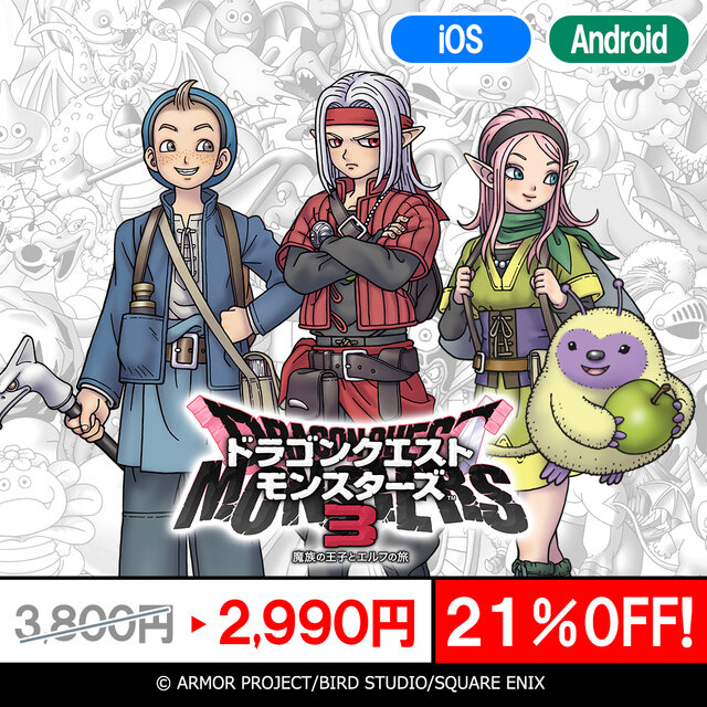 スマホ版『ドラゴンクエスト』シリーズがお買い得！『ドラクエV』や『テリーのワンダーランドSP』など最大40％オフ