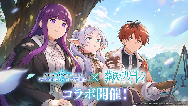 『シャドバWB』カードパック「花酔遊戯」&アニメ「葬送のフリーレン」コラボ開始記念！“最新レジェンドカード”を読者プレゼント