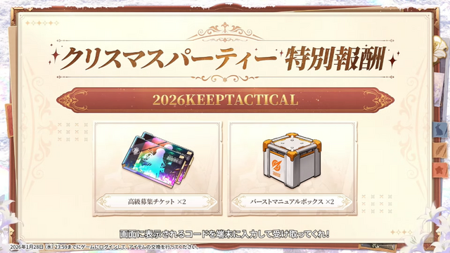 『勝利の女神：NIKKE』生放送「忘年会へようこそ！」プレゼントコードまとめー高級募集チケットも！