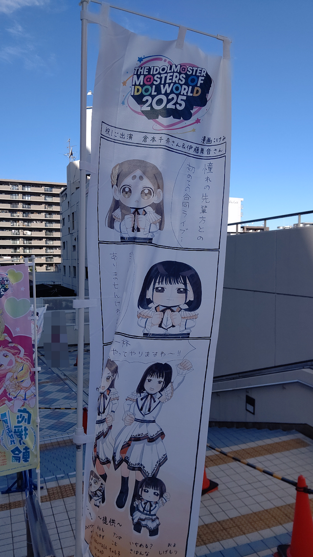 『アイマス』合同ライブ「MOIW2025」に“アイ”が集まる！「のぼり」や「痛車」など会場周辺施策をレポート