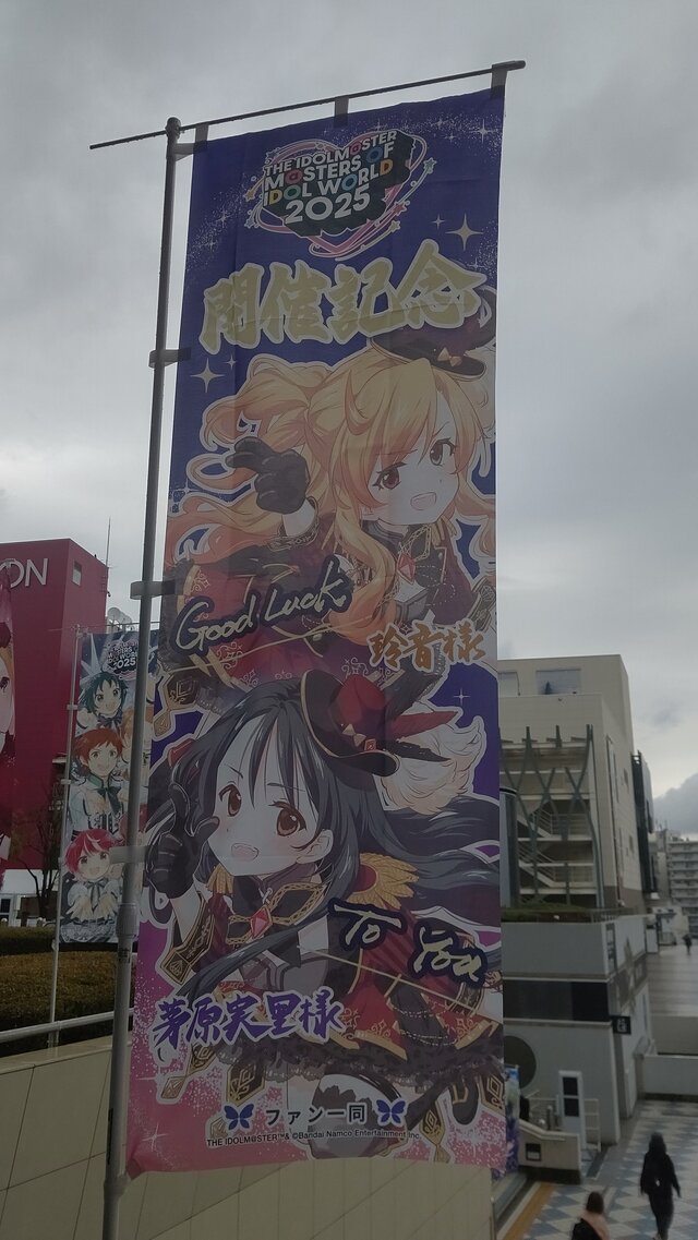 『アイマス』合同ライブ「MOIW2025」に“アイ”が集まる！「のぼり」や「痛車」など会場周辺施策をレポート