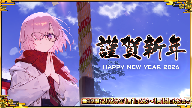 『FGO』新サーヴァント「ロード・ログレス」含む「ピックアップ召喚」や全42種類の「福袋召喚」など2026年も大忙し！【お正月キャンペーンまとめ】
