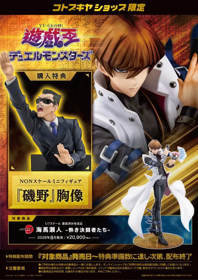 「デュエル開始の宣言をしろ！磯野ぉ！」―『遊戯王』の名物キャラ「磯野」が立体化！“海馬瀬人”新作フィギュアの特典として付属