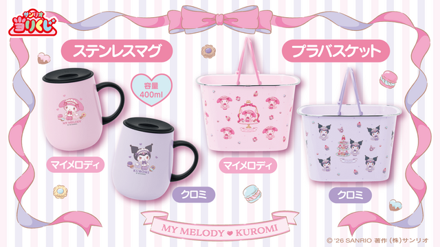 マイメロディとクロミが楽しくティータイム!「サンリオ当りくじ」に可愛い衣装のぬいぐるみ、日常使いできるグッズがラインナップ