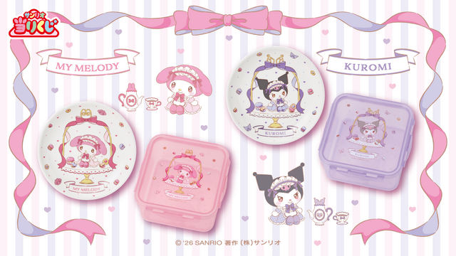マイメロディとクロミが楽しくティータイム！「サンリオ当りくじ」に可愛い衣装のぬいぐるみ、日常使いできるグッズがラインナップ