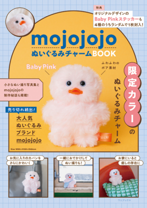 「ゆるくてかわいい」人気の「mojojojo」初となる“ぬいぐるみチャーム”ムック本が4月30日発売！