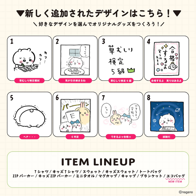 “できるよッ合格ッ”「ちいかわ」より「草むしり検定 受験編」オリジナルグッズが作れる「Talking Heads ODM」にデザイン追加へ