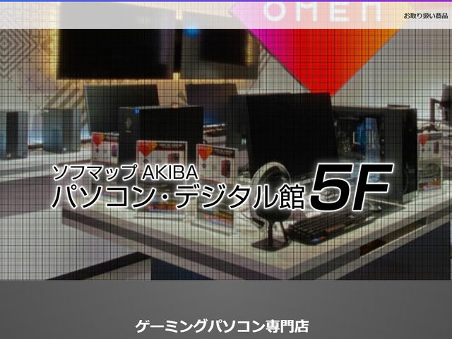 画像はソフマップAKIBA パソコン・デジタル館公式サイトより