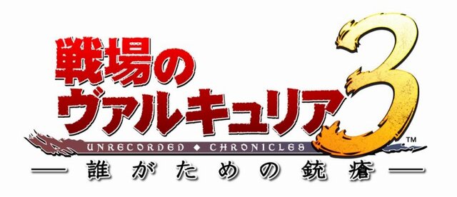 戦場のヴァルキュリア３