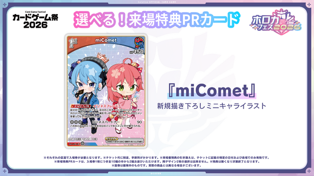 「ホロカフェス2026」開催決定!「miComet(さくらみこ・星街すいせい)」の限定PRカードやオリジナルステッカーを配布
