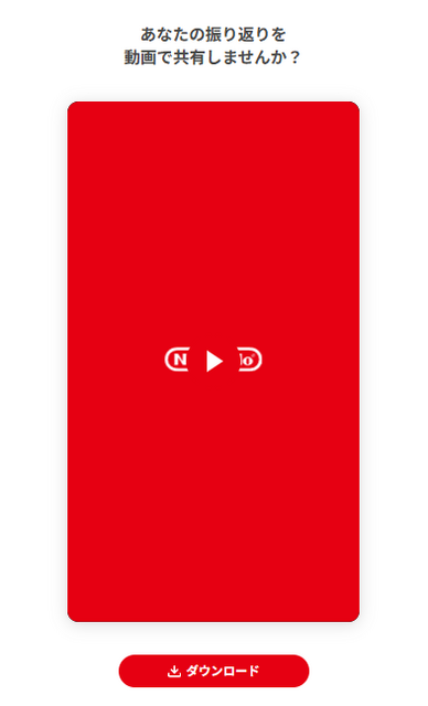 あなたはどれだけ2025年スイッチで遊びましたか？「ニンテンドースイッチ2025年の振り返り」特設サイト公開